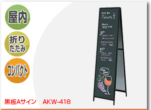 黒板Aサイン AKW-418