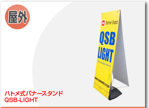 クハトメ式バナースタンド  QSB-LIGHT